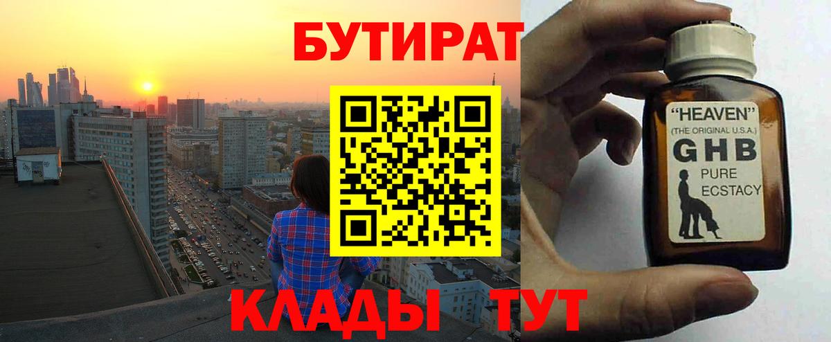 Бутират бутик  БУТИРАТ  Курганинск  Вход с VPN 